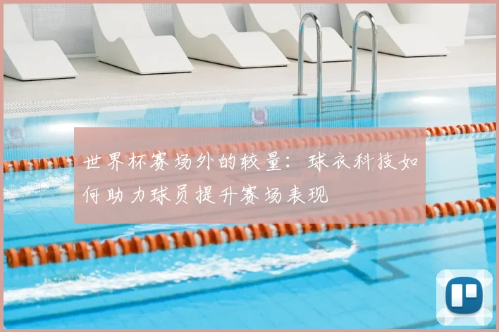 世界杯赛场外的较量：球衣科技如何助力球员提升赛场表现