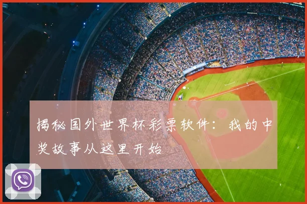 揭秘国外世界杯彩票软件：我的中奖故事从这里开始