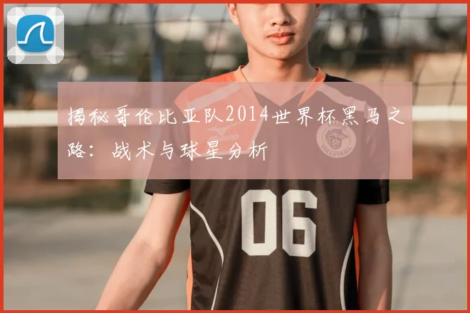 揭秘哥伦比亚队2014世界杯黑马之路：战术与球星分析