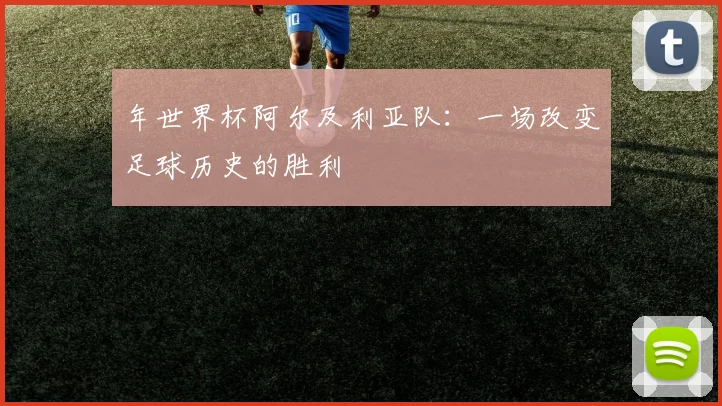 年世界杯阿尔及利亚队:一场改变足球历史的胜利