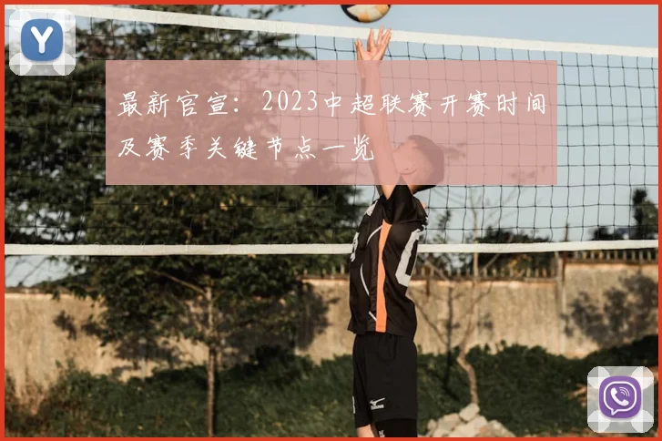 最新官宣：2023中超联赛开赛时间及赛季关键节点一览