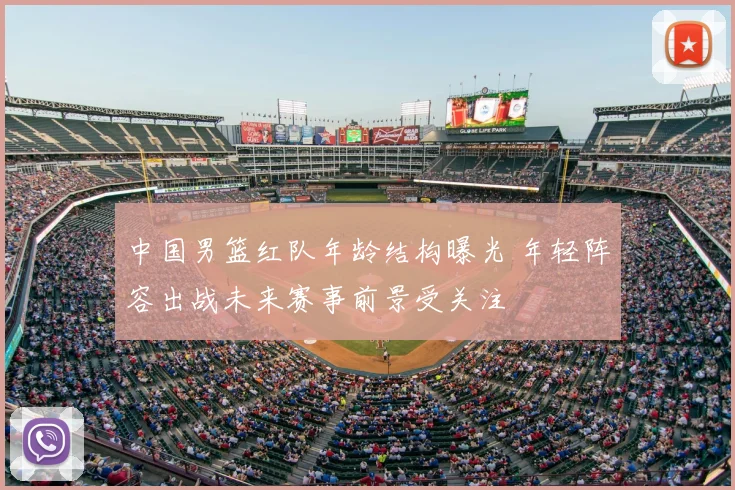 中国男篮红队年龄结构曝光 年轻阵容出战未来赛事前景受关注