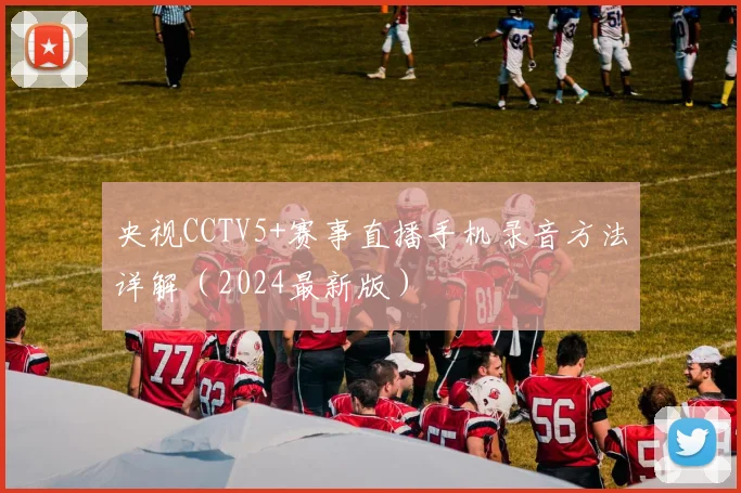 央视CCTV5+赛事直播手机录音方法详解（2024最新版）