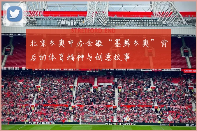 北京冬奥申办会徽“墨舞冬奥”背后的体育精神与创意故事