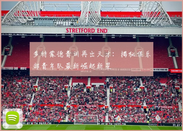 多特蒙德青训再出天才:揭秘俱乐部青年队最新崛起新星