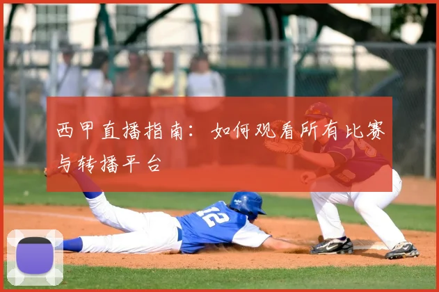 西甲直播指南：如何观看所有比赛与转播平台