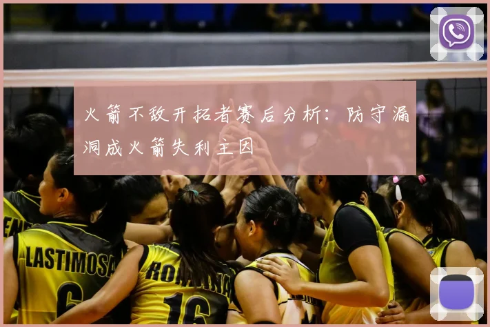 火箭不敌开拓者赛后分析：防守漏洞成火箭失利主因