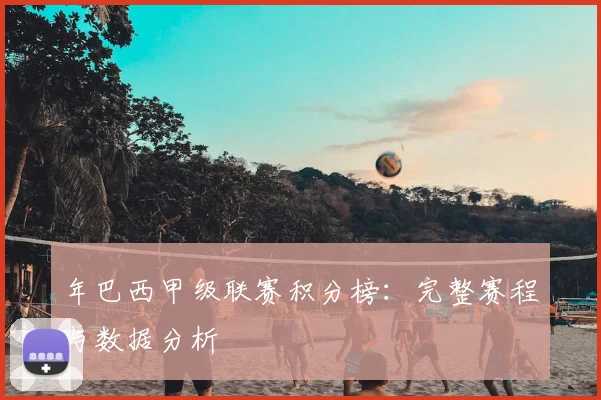 年巴西甲级联赛积分榜：完整赛程与数据分析